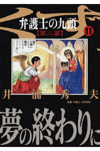 楽天kobo電子書籍ストア 弁護士のくず 第二審 11 井浦秀夫 楽天kobo電子書籍ストア 弁護士のくず 第二審 11 井浦秀夫